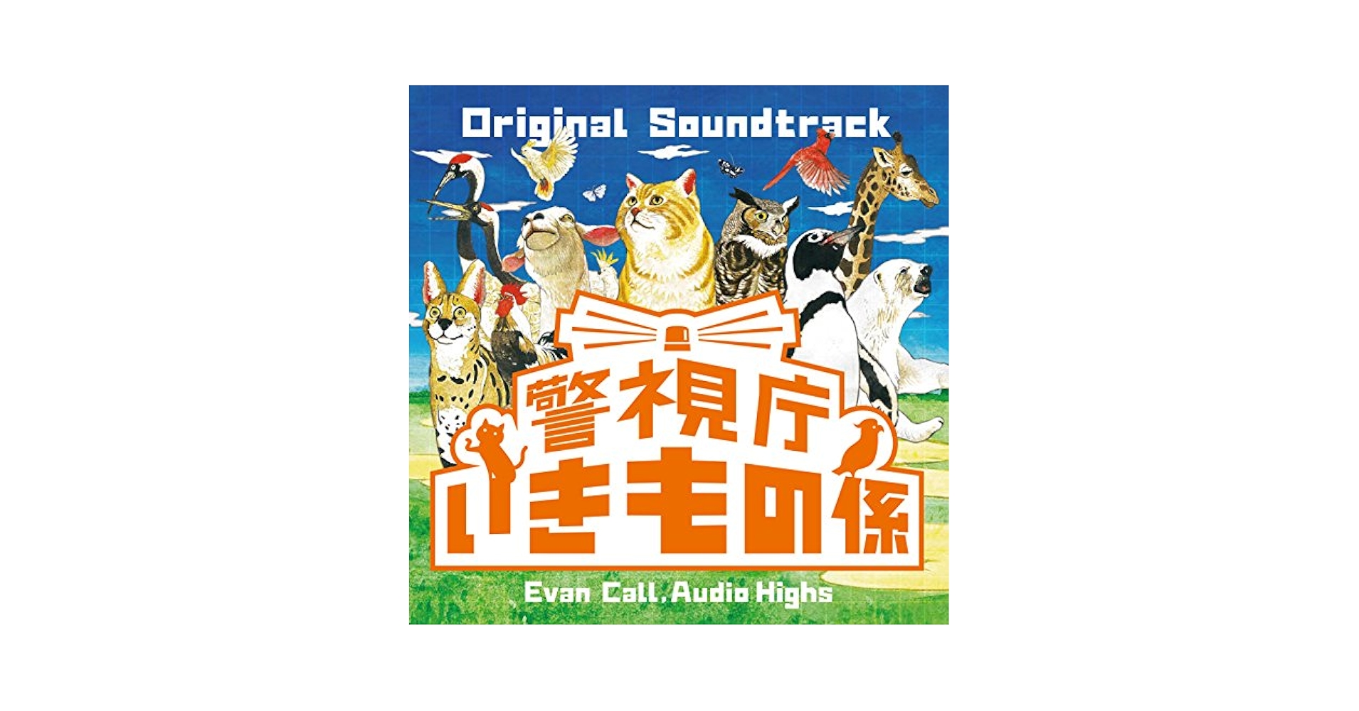 「君の声が聞こえる」オリジナル・サウンドトラック Karakuri Kiden Hiwou Senki Original Soundtrack 1 - 機巧奇傳
